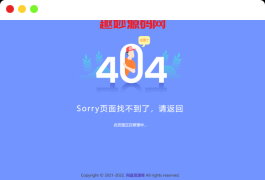 一款简单的404网站维护html页面
