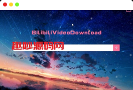 哔哩哔哩视频下载器-BilibiliVideoDownload-B站视频下载器v3.3.0