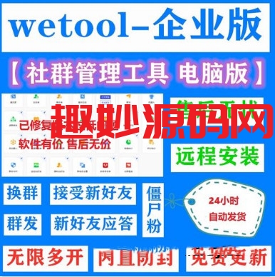 图片[1]-wetool企业【永久版】社群个人营销管理工具