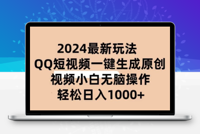 2024抖音QQ短视频最新玩法，AI软件自动生成原创视频，小白无脑操作轻松日入1000+