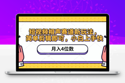 短视频相声赛道新玩法，简单剪辑即可，月入四位数（附软件+素材）