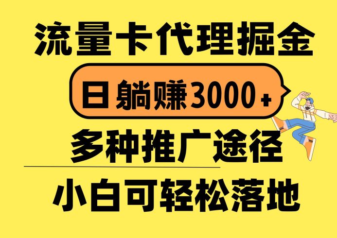 图片[1]-流量卡代理掘金，日躺赚3000+