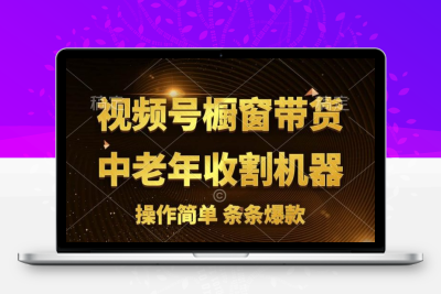 视频号最火爆赛道，橱窗带货，流量分成计划，条条原创爆款