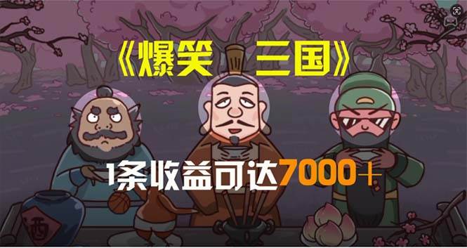 图片[1]-爆笑三国，条条爆款，5分钟1条原创视频，一条收益7000＋，一键分发多平台