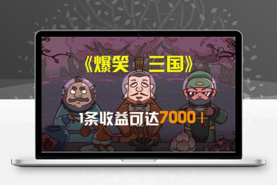 爆笑三国，条条爆款，5分钟1条原创视频，一条收益7000＋，一键分发多平台