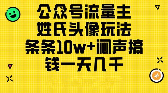 图片[1]-公众号流量主，姓氏头像玩法，条条10w+闷声搞钱一天几千，详细教程