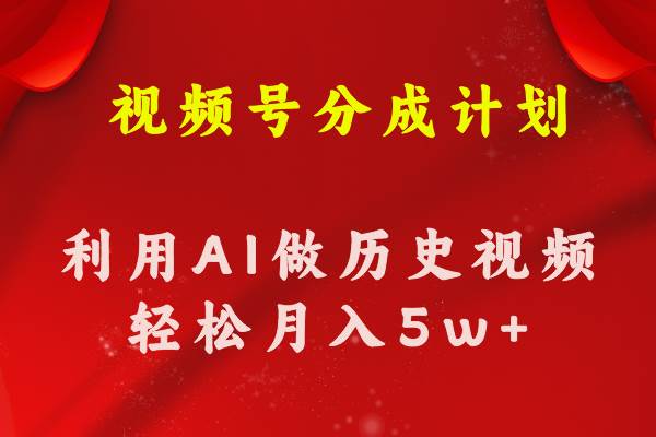 图片[1]-视频号创作分成计划，利用AI做历史知识科普视频，月收益轻松50000+