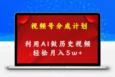 视频号创作分成计划，利用AI做历史知识科普视频，月收益轻松50000+