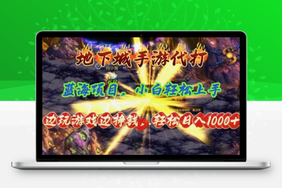 蓝海项目，地下城手游代打，边玩游戏边挣钱，轻松日入1000+，小白轻松上手