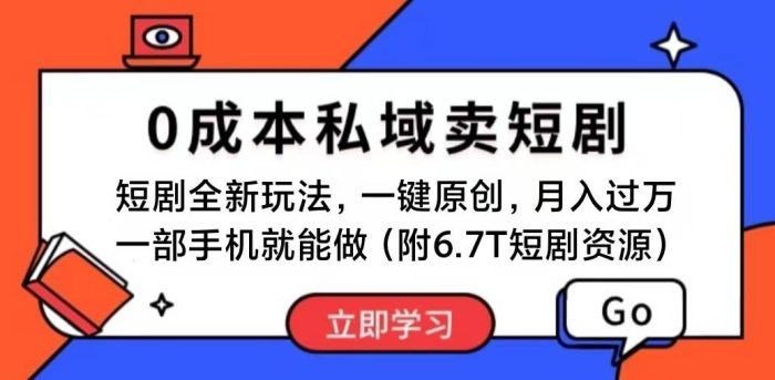 图片[1]-短剧最新玩法，0成本私域卖短剧，会复制粘贴即可月入过万，小白一部手机即可操作