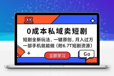 短剧最新玩法，0成本私域卖短剧，会复制粘贴即可月入过万，小白一部手机即可操作