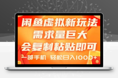 闲鱼虚拟蓝海新玩法，闲鱼新电商，0成本，只需复制粘贴，小白轻松上手，只需一部手机，日入1000+