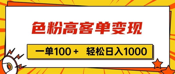 图片[1]-色粉高客单变现，一单100＋ 轻松日入1000,vx加到频繁