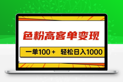 色粉高客单变现，一单100＋ 轻松日入1000,vx加到频繁