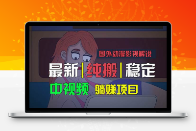 国外动漫影视解说，批量下载自动翻译，纯搬运稳定过原创，小白也能轻松躺赚