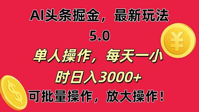 图片[1]-AI撸头条，当天起号第二天就能看见收益，小白也能直接操作，日入3000+