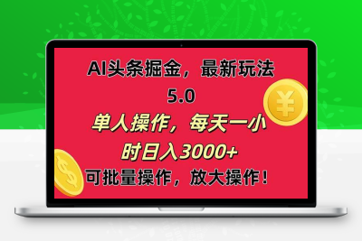 AI撸头条，当天起号第二天就能看见收益，小白也能直接操作，日入3000+