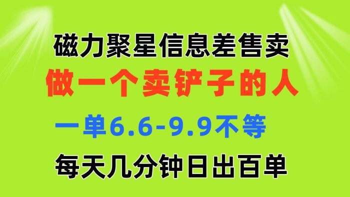 图片[1]-磁力聚星信息差，做一个卖铲子的人，一单6.6-9.9不等，每天几分钟，日出百单