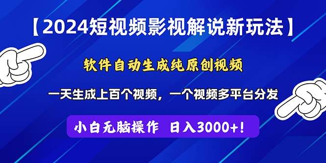 图片[1]-2024短视频影视解说新玩法！软件自动生成纯原创视频，操作简单易上手