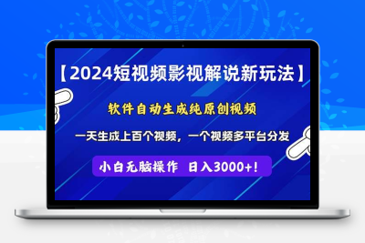 2024短视频影视解说新玩法！软件自动生成纯原创视频，操作简单易上手