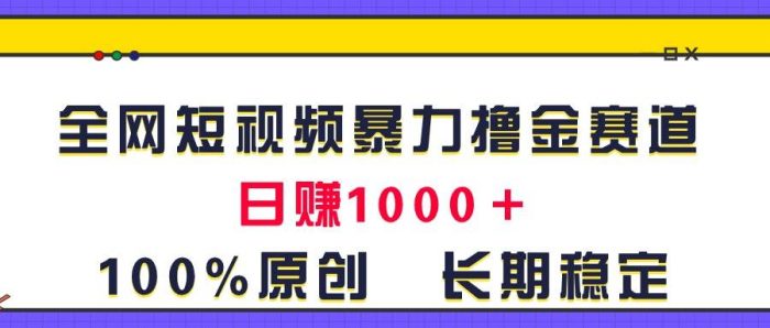 图片[1]-全网短视频暴力撸金赛道，日入1000＋！原创玩法，长期稳定