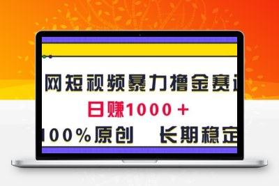 全网短视频暴力撸金赛道，日入1000＋！原创玩法，长期稳定