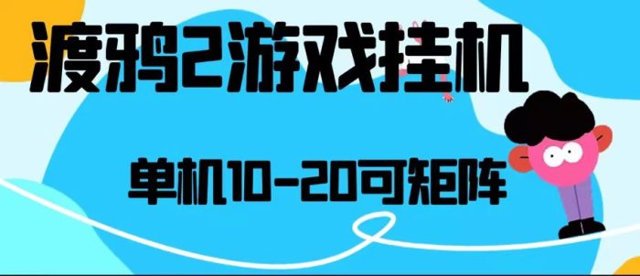 图片[1]-最新渡鸦2全自动挂机搬砖，无脑24小时单机日入80-150+