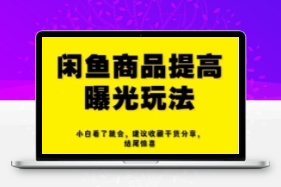 咸鱼无货源详细讲解，简单易上手，小白，宝妈均可做，稳定出单