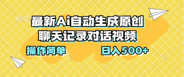 图片[1]-最新Ai自动生成原创聊天记录对话视频，操作简单，日入500+