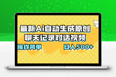 最新Ai自动生成原创聊天记录对话视频，操作简单，日入500+