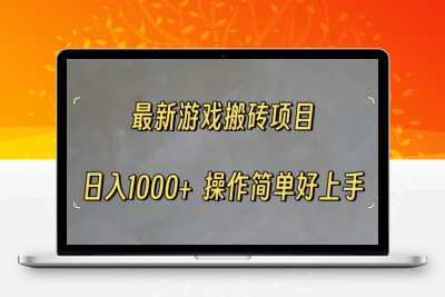 魔兽最新游戏打金搬砖，日入一千，操作简单好上手