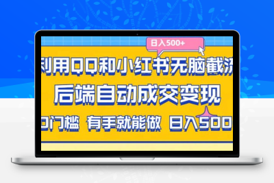 利用QQ和小红书无脑截流拼多多助力粉，不用拍单发货，后端自动成交变现，有手就能做，日入500+