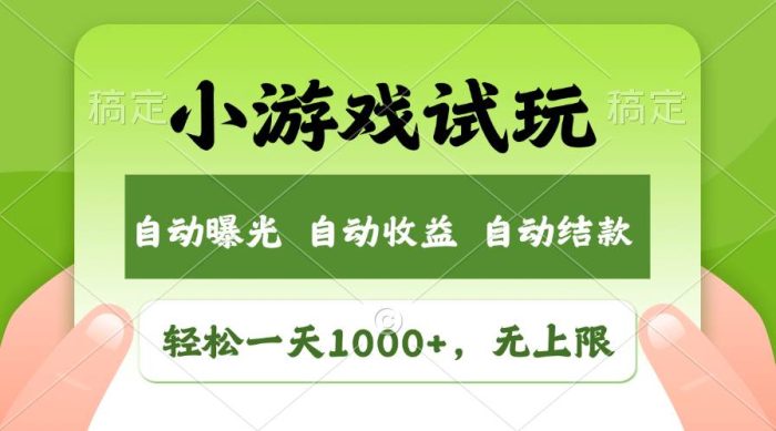 图片[1]-轻松日入1000+，小游戏试玩，收益无上限，全新市场！