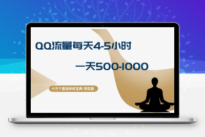 十万个富翁修炼宝典：QQ流量每天4-5小时，一天500-1000，做了就有效果