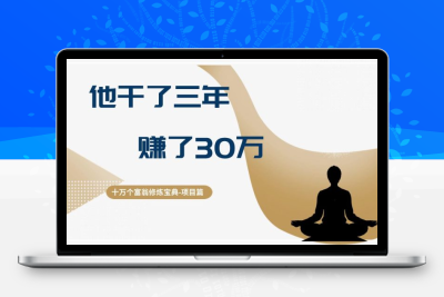 十万个富翁修炼宝典：他干了3年，赚了30万，收益稳定【揭秘】