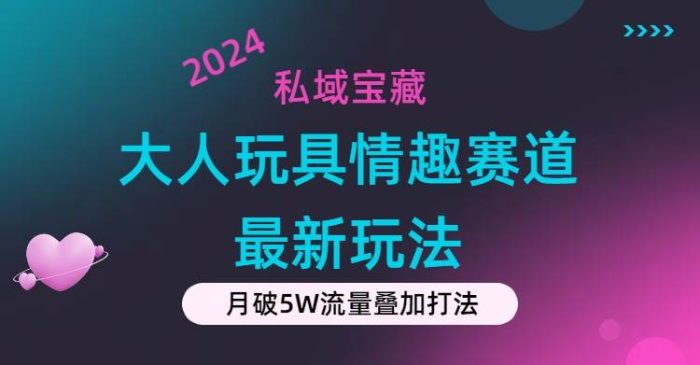 图片[1]-私域宝藏：大人玩具情趣赛道合规新玩法，零投入，私域超高流量成单率高