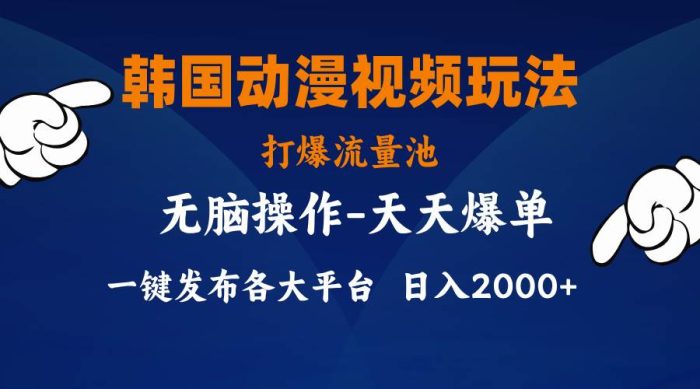 图片[1]-韩国动漫视频玩法，打爆流量池，加持一键分发软件，分发各大平台，小白简单上手，日入2000+不是问题