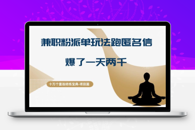 十万个富翁修炼宝典：兼职粉派单玩法跑匿名信，爆了一天两千，轻松日入千元