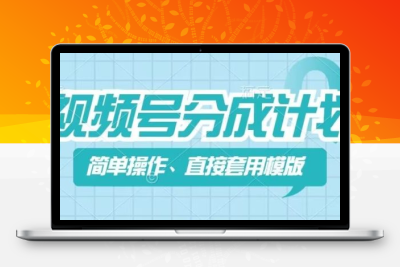 视频号分成计划新玩法，简单操作，直接着用模版，几分钟做好一个作品