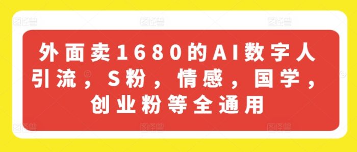 图片[1]-外面卖1680的AI数字人引流，S粉，情感，国学，创业粉等全通用