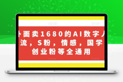 外面卖1680的AI数字人引流，S粉，情感，国学，创业粉等全通用