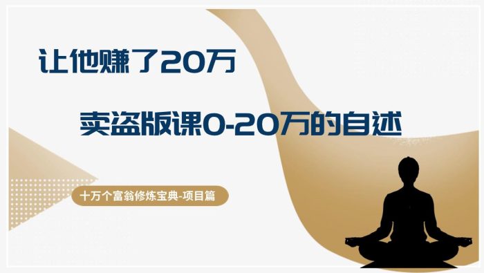 图片[1]-十万个富翁修炼宝典：让他赚了20万，卖盗版课0-20万的自述