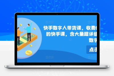 快手数字人带货课，收费699少有的快手课，含大量超详细俄罗斯数字人玩法