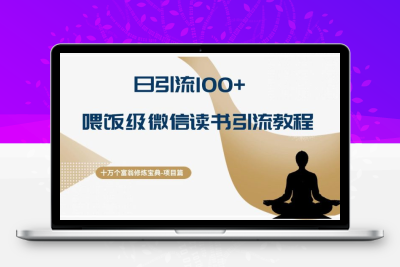 十万个富翁修炼宝典：日引流100+，喂饭级微信读书引流教程，月收入实现五位数