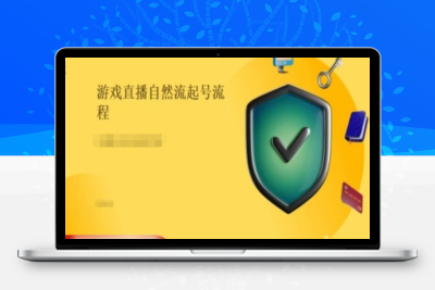 游戏直播自然流起号稳号的原理和实操，游戏直播自然流起号流程